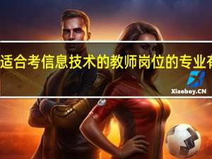 适合考信息技术的教师岗位的专业有哪些