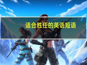 适合胜任的英语短语
