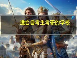 适合自考生考研的学校