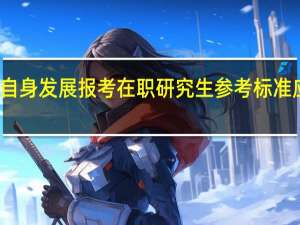 适合自身发展报考在职研究生参考标准应该怎么样