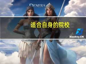 适合自身的院校