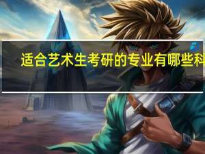适合艺术生考研的专业有哪些科目