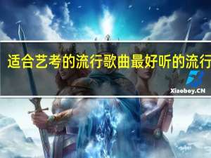适合艺考的流行歌曲 最好听的流行歌曲