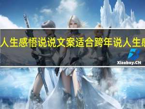 适合跨年说人生感悟说说文案 适合跨年说人生感悟说说文案分享