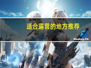 适合露营的地方推荐