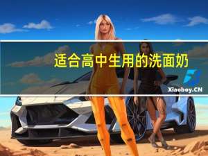 适合高中生用的洗面奶