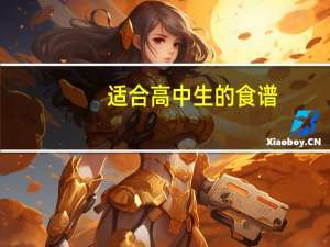 适合高中生的食谱