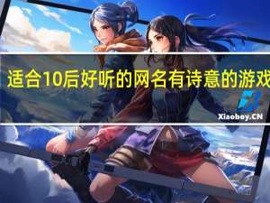 适合10后好听的网名 有诗意的游戏名字