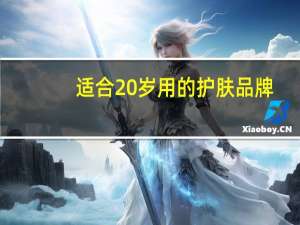 适合20岁用的护肤品牌