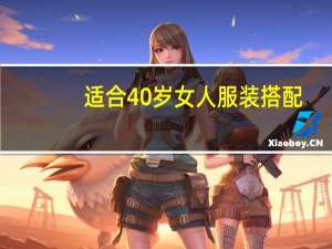 适合40岁女人服装搭配