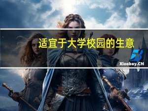 适宜于大学校园的生意