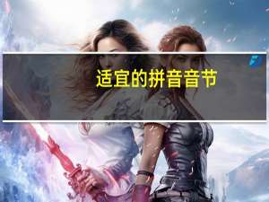 适宜的拼音音节（适宜的拼音）