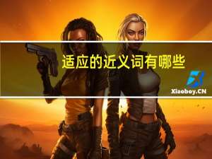适应的近义词有哪些（适应的近义词）