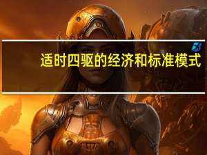 适时四驱的经济和标准模式（适时四驱的优缺点）
