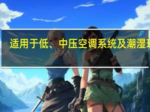 适用于低、中压空调系统及潮湿环境，但对高压及洁净空调、酸碱性环境和防排烟系统不适用的风管，一般用（   ）制成。
