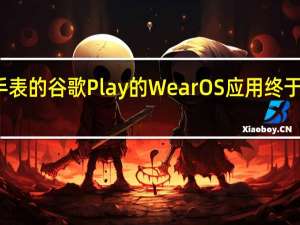 适用于手表的谷歌Play的WearOS应用终于更容易找到了