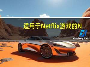 适用于Netflix游戏的N-Controller应用程序在iOS上发布