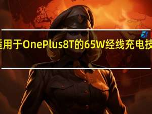 适用于OnePlus 8T的65W经线充电技术嘲笑