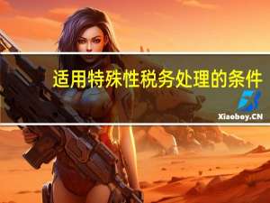 适用特殊性税务处理的条件