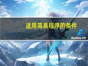 适用简易程序的条件