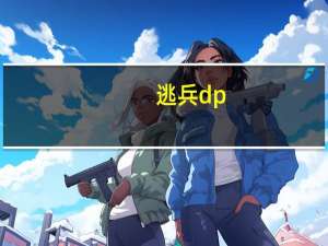 逃兵dp（逃兵快递）