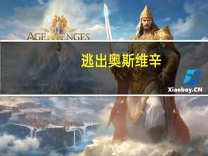 逃出奥斯维辛（逃出蓝房子）