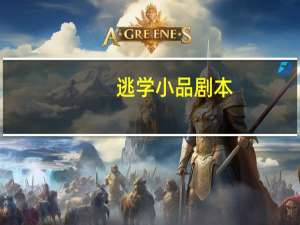 逃学小品剧本
