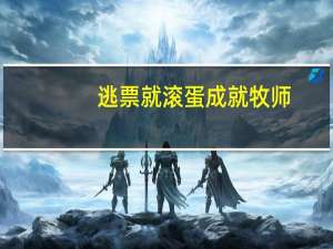 逃票就滚蛋成就牧师（逃票就滚蛋成就怎么做）