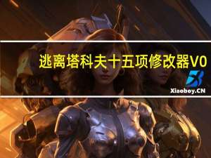 逃离塔科夫十五项修改器 V0.12.3.5985 官方版（逃离塔科夫十五项修改器 V0.12.3.5985 官方版功能简介）