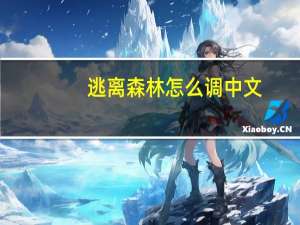 逃离森林怎么调中文（森林怎么调中文）