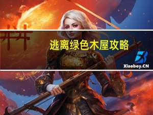 逃离绿色木屋攻略（逃出绿色房间简介）