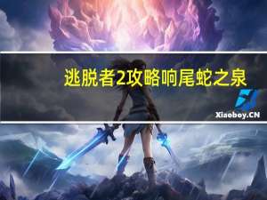 逃脱者2攻略响尾蛇之泉（逃脱者2攻略）