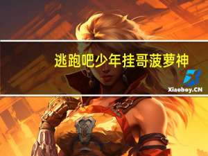 逃跑吧少年挂哥菠萝神（英雄联盟之外挂哥简介）