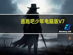 逃跑吧少年电脑版 V7.6.1 官方版（逃跑吧少年电脑版 V7.6.1 官方版功能简介）