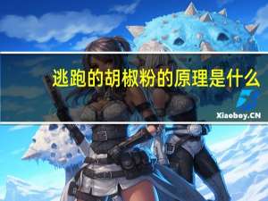 逃跑的胡椒粉的原理是什么