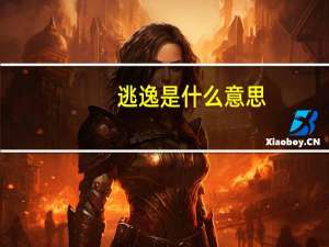 逃逸是什么意思