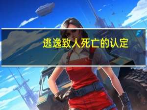 逃逸致人死亡的认定