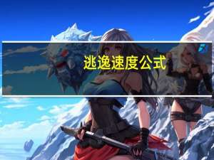 逃逸速度公式