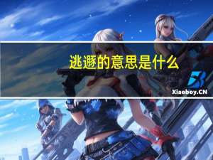 逃遯的意思是什么