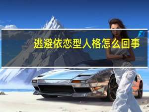 逃避依恋型人格怎么回事