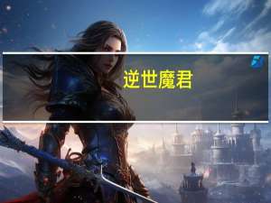 逆世魔君（逆世魔妃倾天下简介）