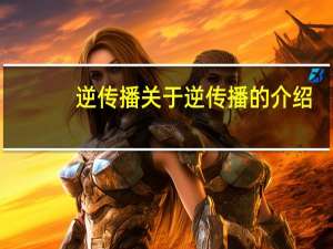 逆传播 关于逆传播的介绍