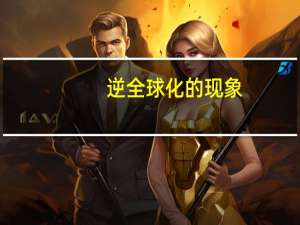 逆全球化的现象