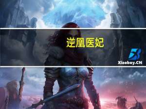 逆凰医妃（逆凰权简介）