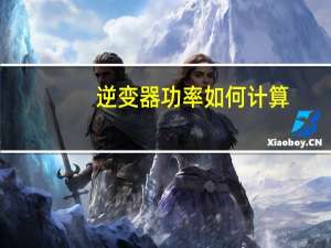 逆变器功率如何计算