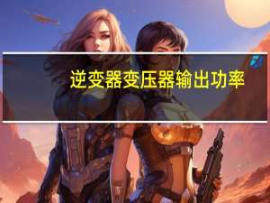 逆变器变压器输出功率