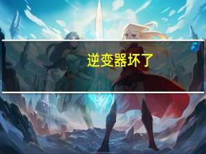 逆变器坏了