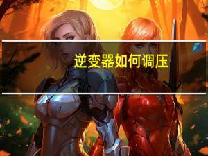 逆变器如何调压