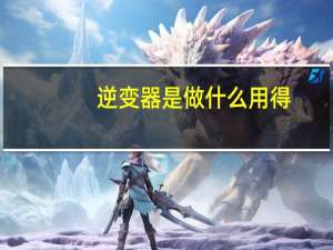 逆变器是做什么用得