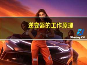 逆变器的工作原理